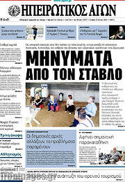 /Ηπειρωτικός Αγών