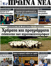 /Πρωινά νέα