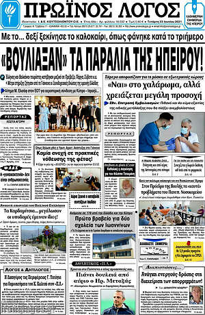 Εφημερίδα Πρωινός Λόγος