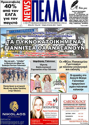 Εφημερίδα Πέλλα News