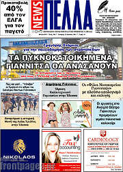 /Πέλλα News