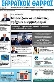 /Σερραϊκόν Θάρρος