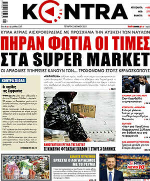 Kontra News - Πήραν φωτιά οι τιμές στα super market