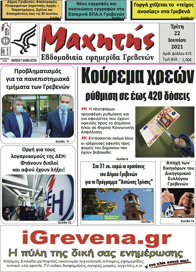 Μαχητής Γρεβενών