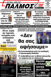 /Εορδαϊκός Παλμός