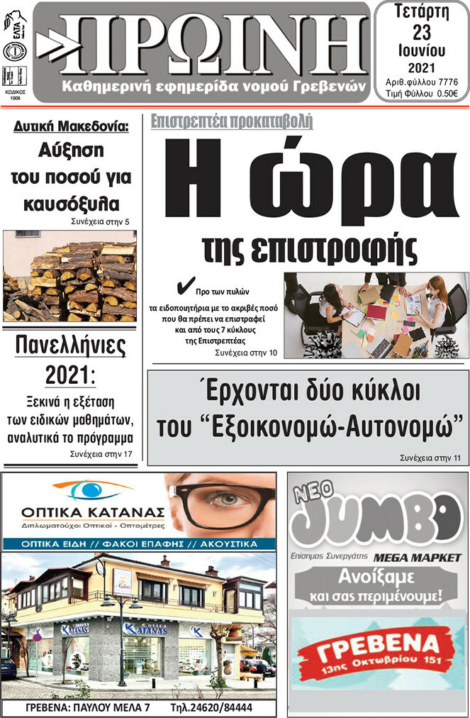 Πρωινή Γρεβενών