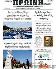 /Πρωινή του Κιλκίς