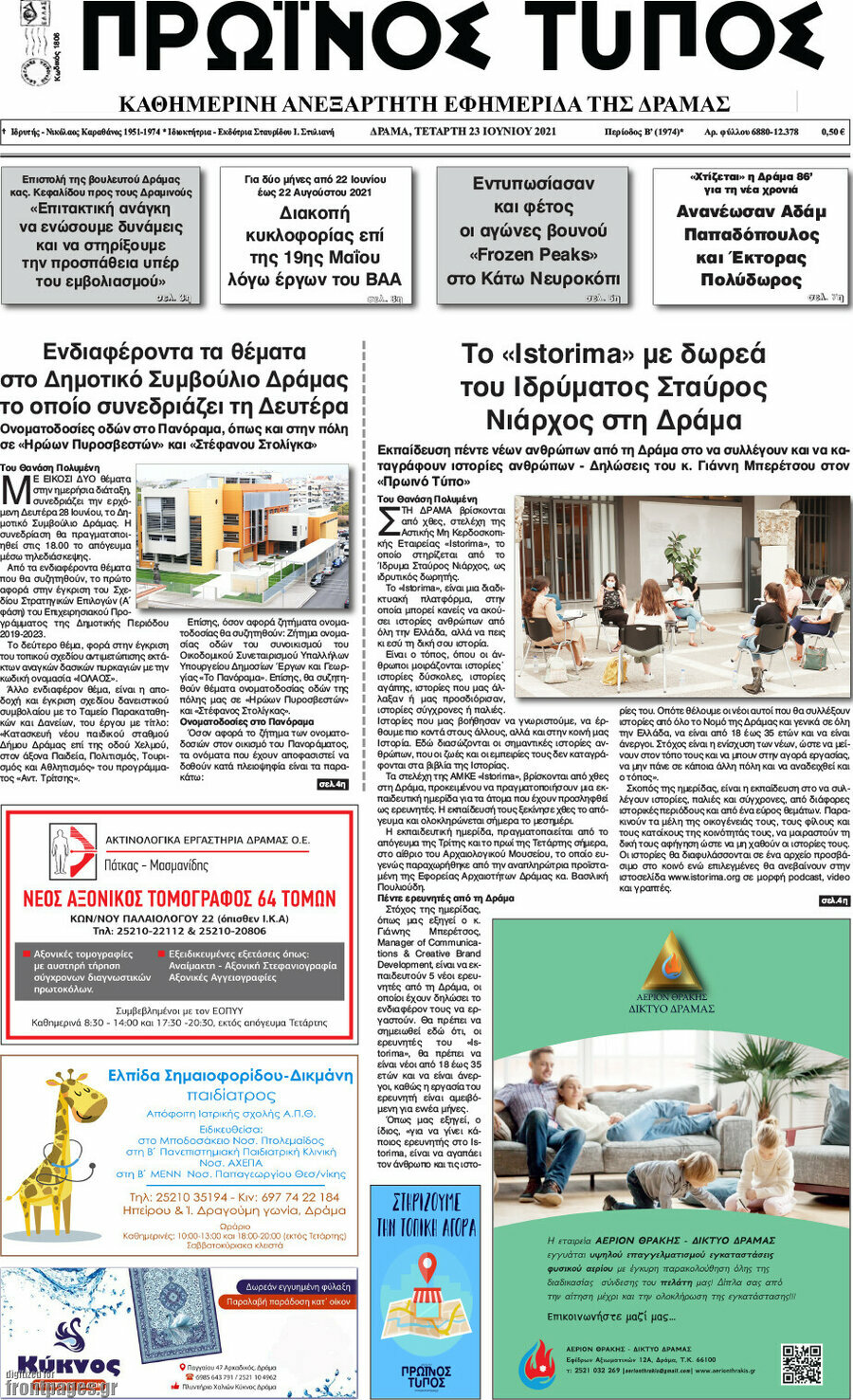 Πρωινός Τύπος Δράμας