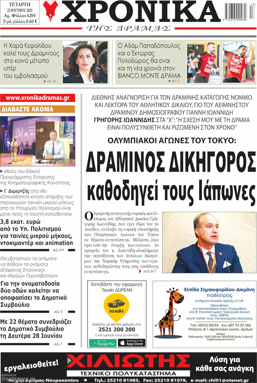 Χρονικά της Δράμας