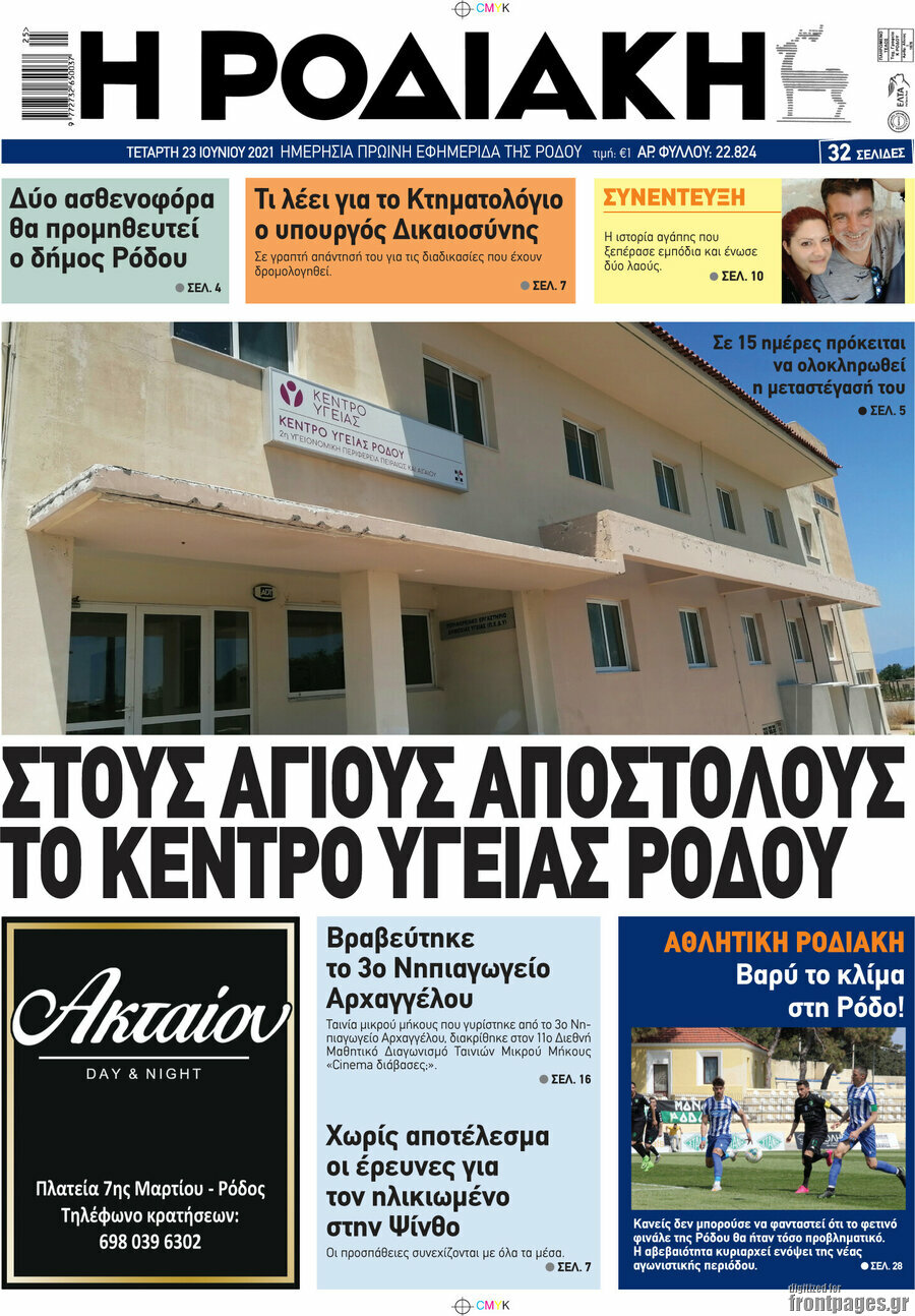 Η Ροδιακή