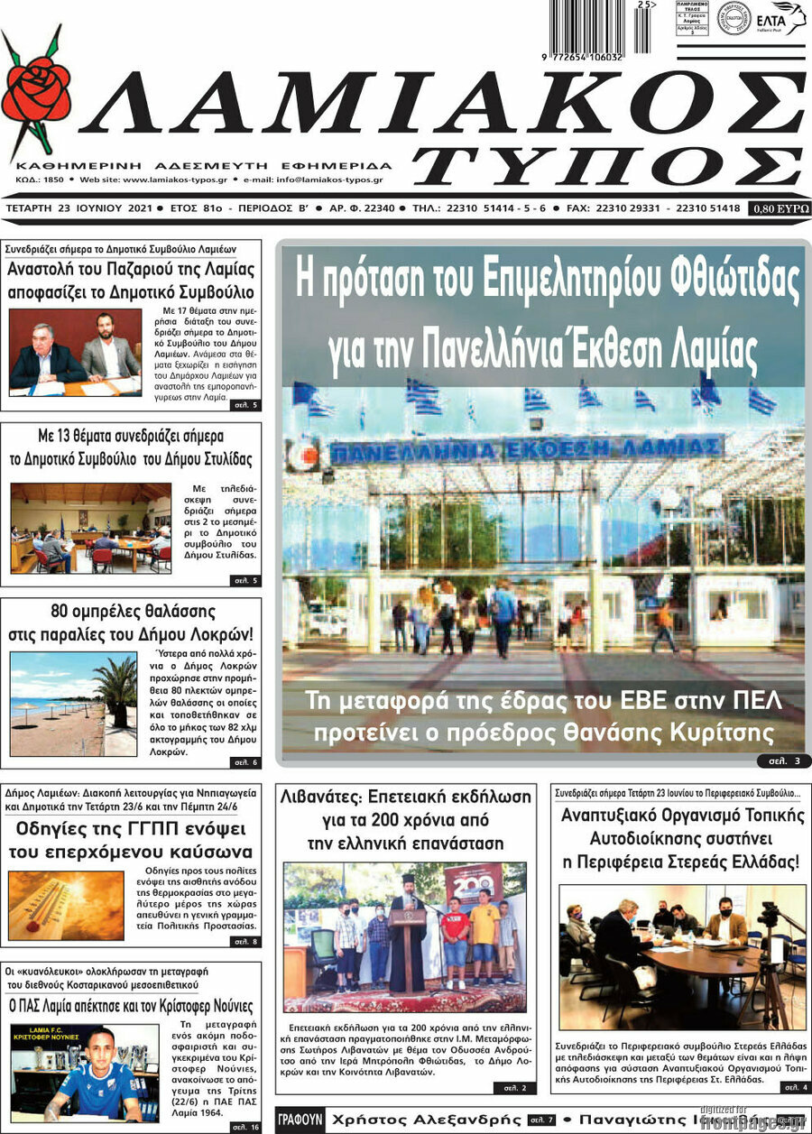 Λαμιακός Τύπος