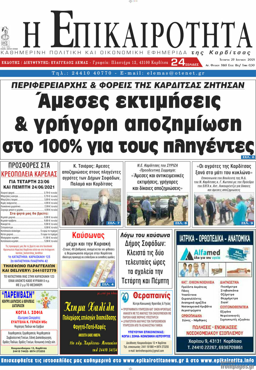 Η Επικαιρότητα