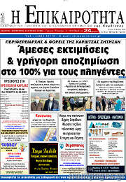 /Η Επικαιρότητα