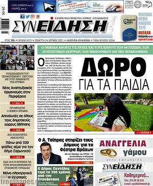 Πρωτοσέλιδο Συνείδηση