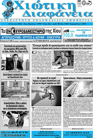 Πρωτοσέλιδο Χιώτικη Διαφάνεια