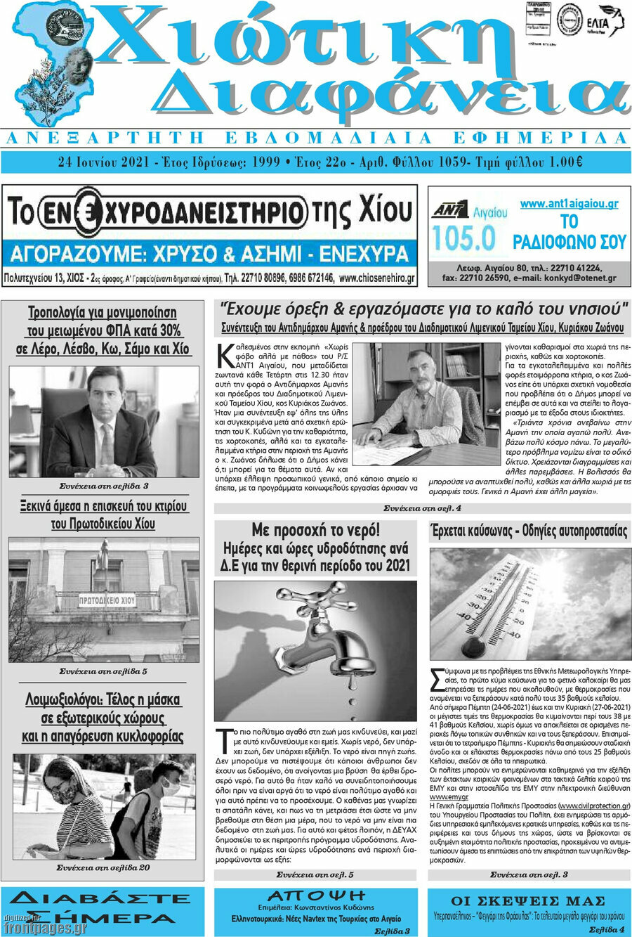 Χιώτικη Διαφάνεια