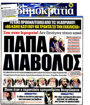 Πρωτοσέλιδο εφημερίδας Δημοκρατία - protoselida