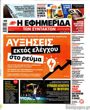 Η εφημερίδα των συντακτών: Αυξήσεις εκτός ελέγχου στο ρεύμα