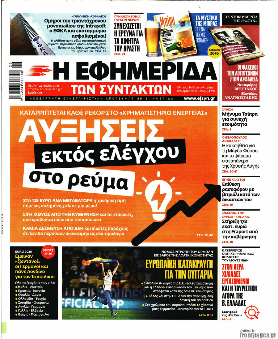 Η εφημερίδα των συντακτών