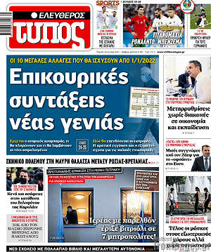 Ελεύθερος Τύπος: Επικουρικές συντάξεις νέας γενιάς
