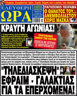 Πρωτοσέλιδο εφημερίδας Ελεύθερη ώρα - protoselida