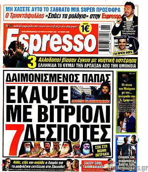 Πρωτοσέλιδο εφημερίδας Espresso - protoselida