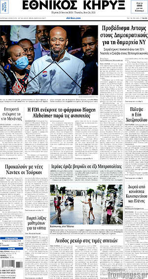Πρωτοσέλιδο Εθνικός Κήρυξ