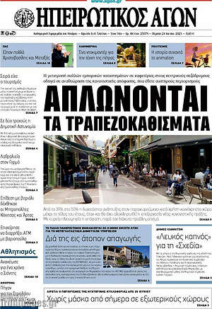 Πρωτοσέλιδο Ηπειρωτικός Αγών