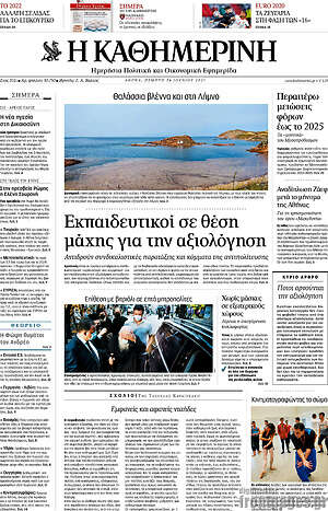 Η Καθημερινή: Εκπαιδευτικοί σε θέση μάχης για την αξιολόγηση