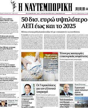 Η Ναυτεμπορική: 50 δισ. ευρώ υψηλότερο ΑΕΠ έως και το 2025