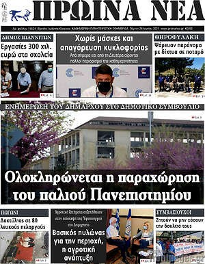 Πρωτοσέλιδο Πρωινά νέα