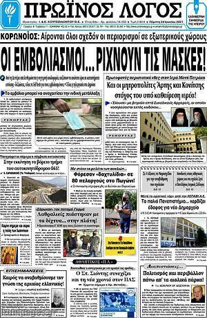 Πρωτοσέλιδο Πρωινός Λόγος