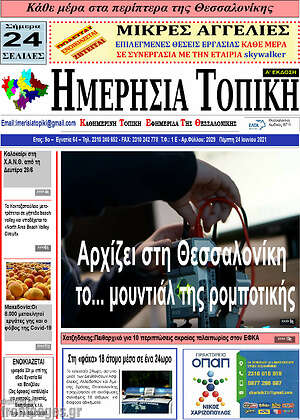 Πρωτοσέλιδο Ημερήσια Τοπική