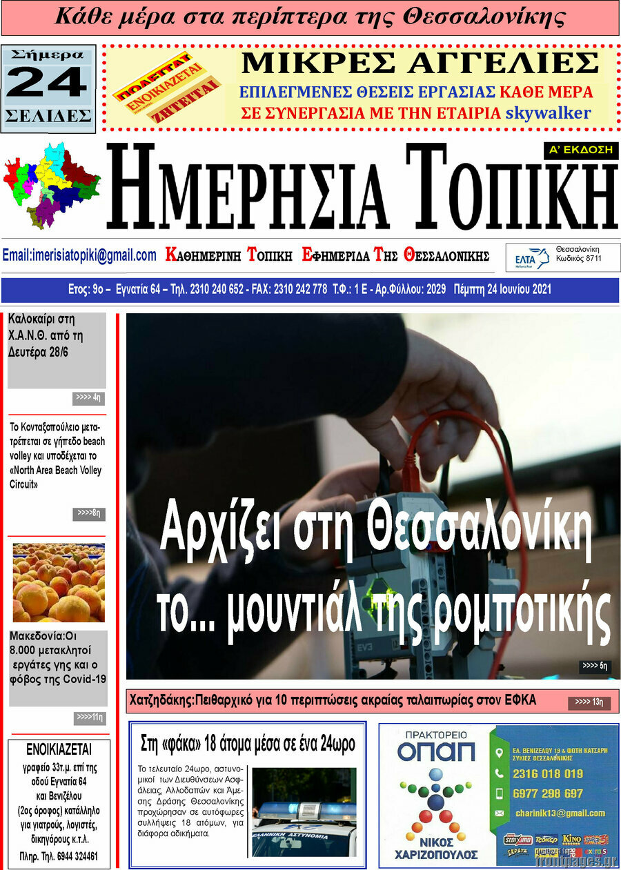 Ημερήσια Τοπική