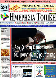 /Ημερήσια Τοπική