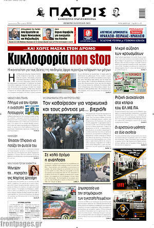 Πρωτοσέλιδο Πατρίς