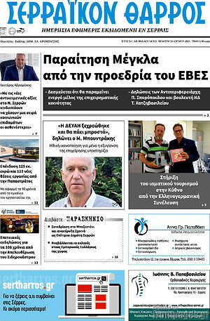 Πρωτοσέλιδο Σερραϊκόν Θάρρος