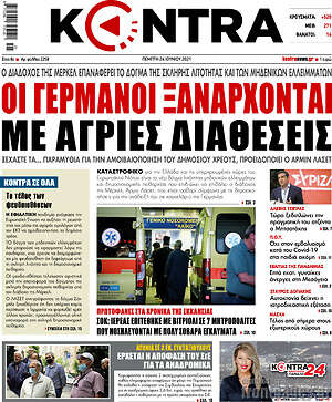 Kontra News: Οι Γερμανοί ξανάρχονται με άγριες διαθέσεις