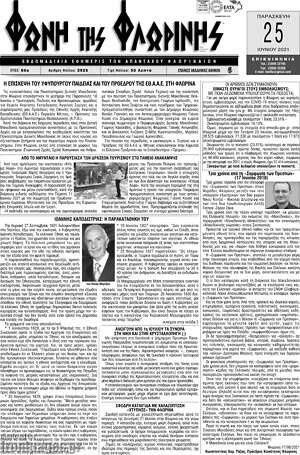 Πρωτοσέλιδο Φωνή της Φλωρίνης