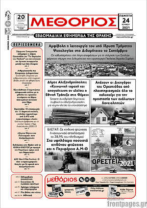 Πρωτοσέλιδο Μεθόριος