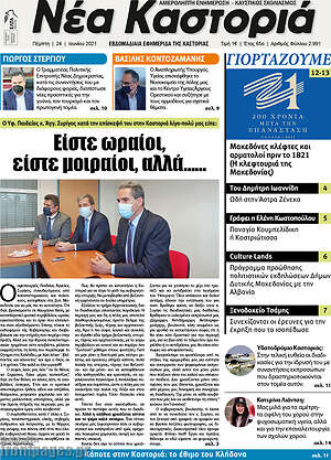 Πρωτοσέλιδο Νέα Καστοριά