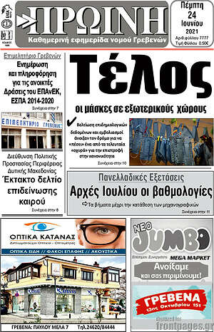 Πρωτοσέλιδο Πρωινή Γρεβενών