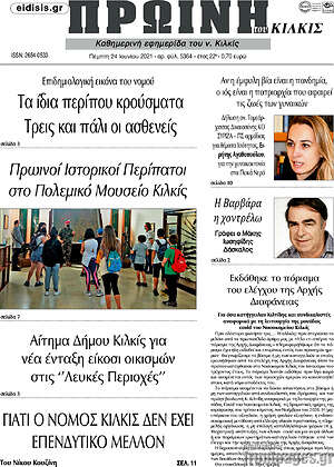 Πρωτοσέλιδο Πρωινή του Κιλκίς