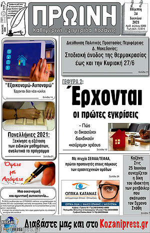 Πρωτοσέλιδο Πρωινή Κοζάνης