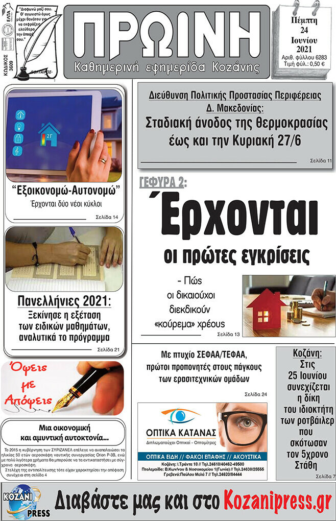 Πρωινή Κοζάνης