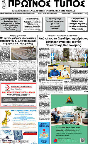 Πρωτοσέλιδο Πρωινός Τύπος Δράμας