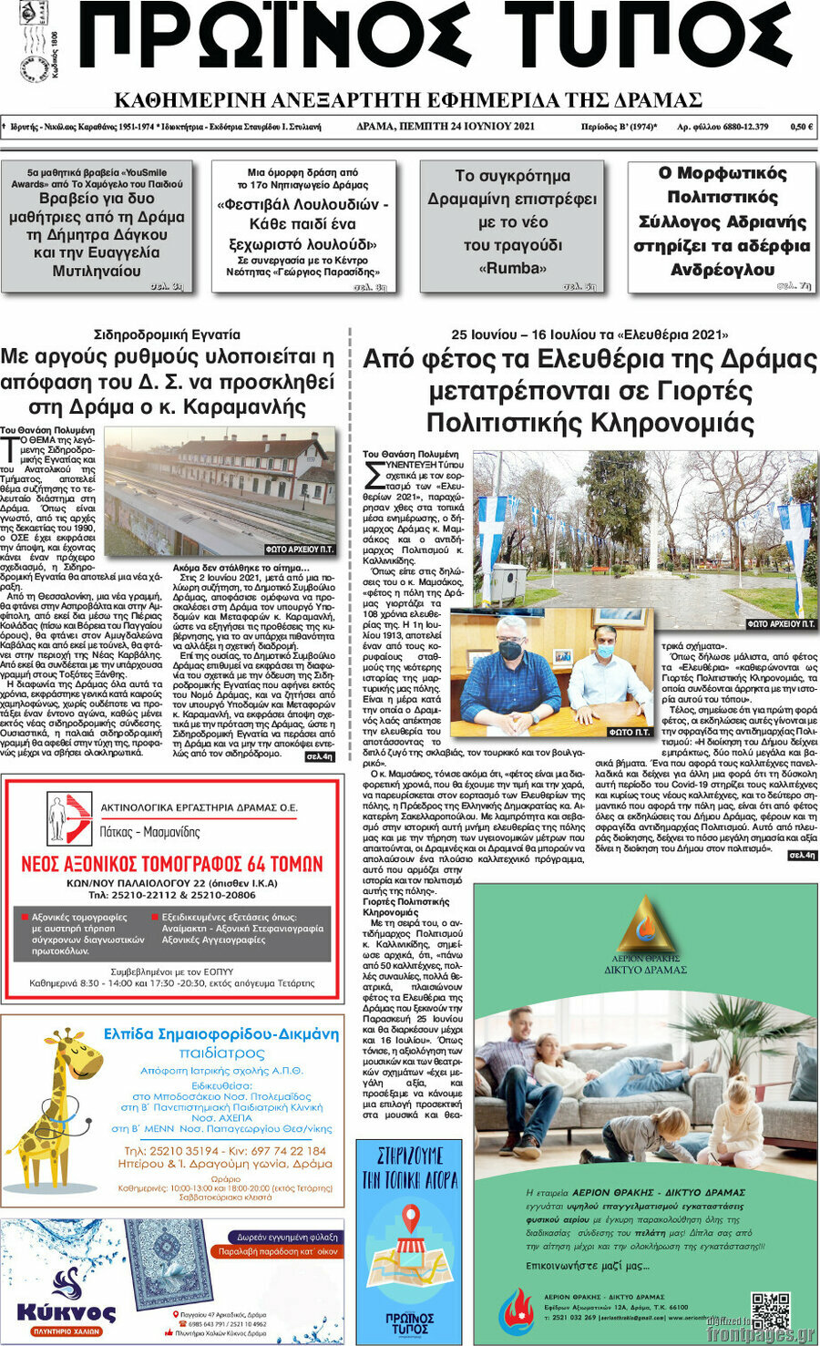 Πρωινός Τύπος Δράμας