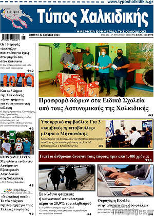 Πρωτοσέλιδο Τύπος Χαλκιδικής