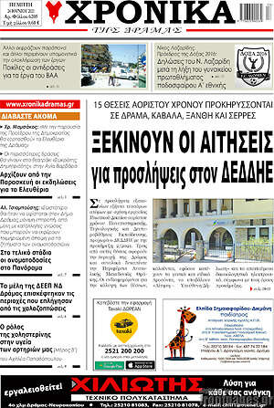 Πρωτοσέλιδο Χρονικά της Δράμας