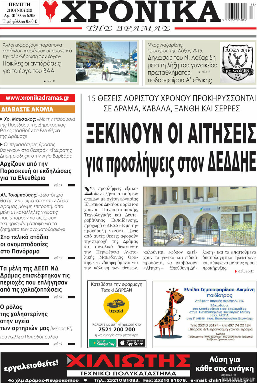 Χρονικά της Δράμας